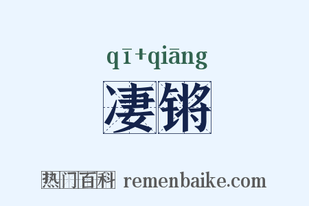凄锵是什么意思的图片